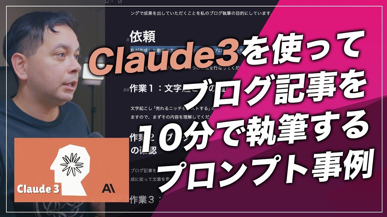 Claude3を使って長文ブログ記事を10分で執筆するプロンプト事例を完全解説！