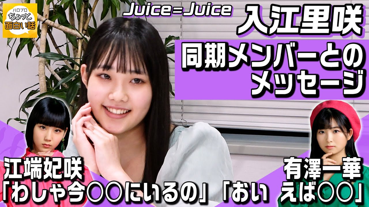 同期メンバーとのメッセージ【入江里咲】／ちょっと面白い話～君に伝えたい物語Season3～