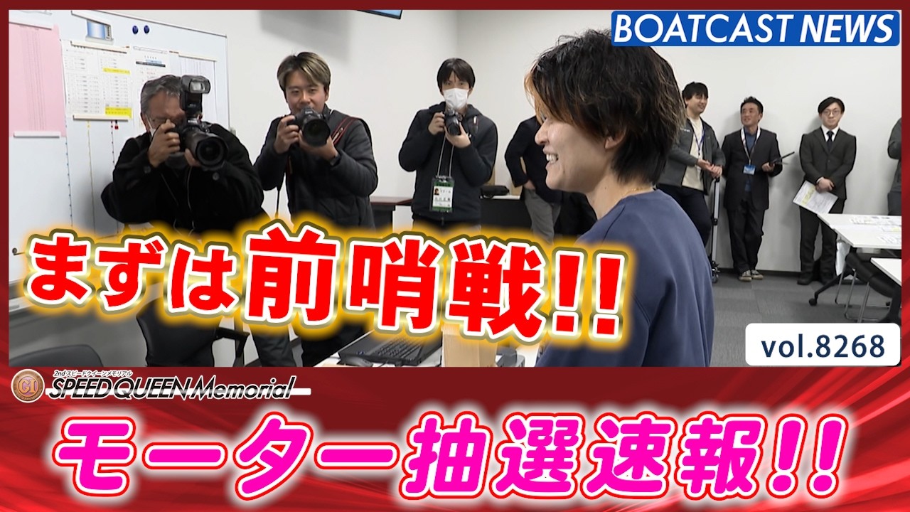 第2回スピードクイーンメモリアル 明日から開幕!! モーター抽選速報!!│BOATCAST NEWS 2026年2月23日│