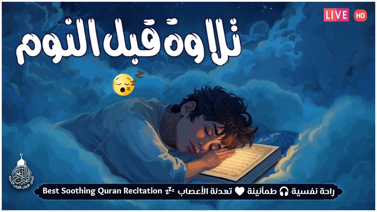 قران كريم بصوت جميل جدا قبل النوم 😌 راحة نفسية لا توصف 🎧 Quran Recitation