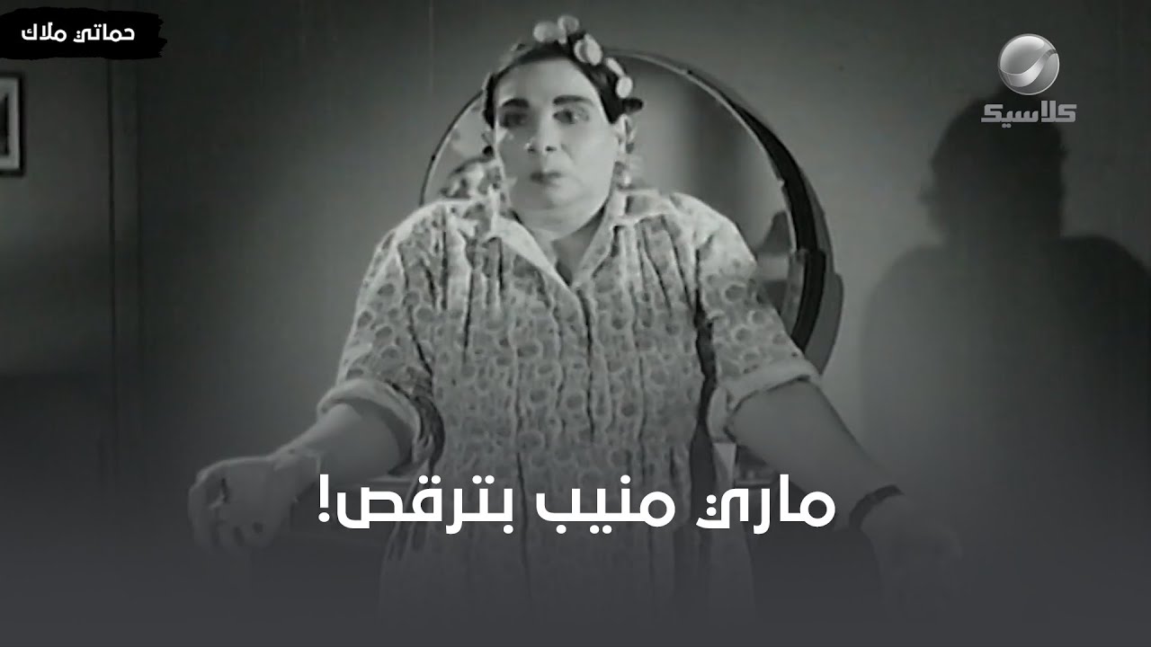 المشهد الوحيد لماري منيب في السينما وهي بترقص