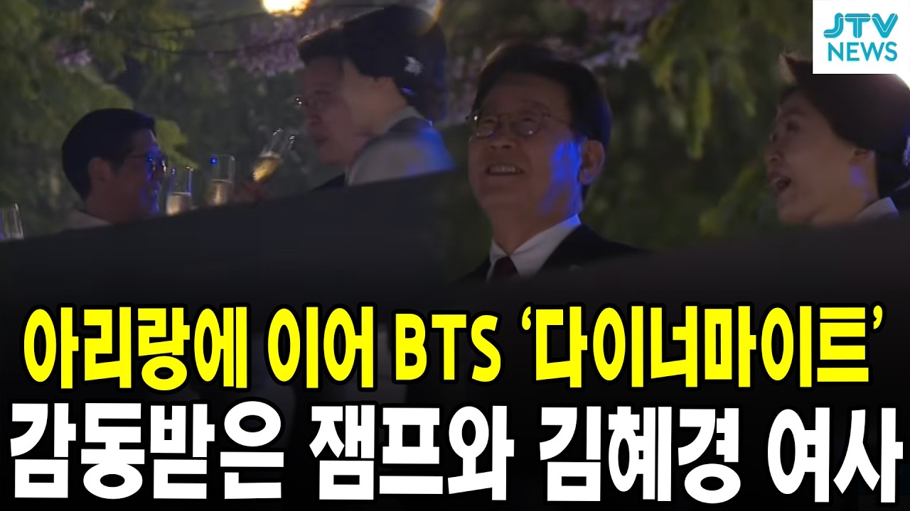 아리랑에 이어 BTS '다이너마이트'... 감동받은 잼프와 김혜경 여사