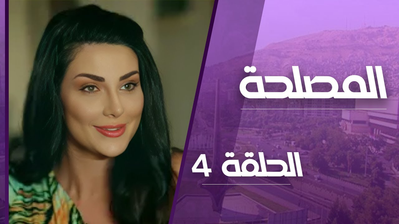 مسلسل المصلحة الحلقة 4 _ خدع البنت وتزوجها بالسر ومرتو لما عرفت جن جنانها 🔥 شوفوا النهاية الصادمة!