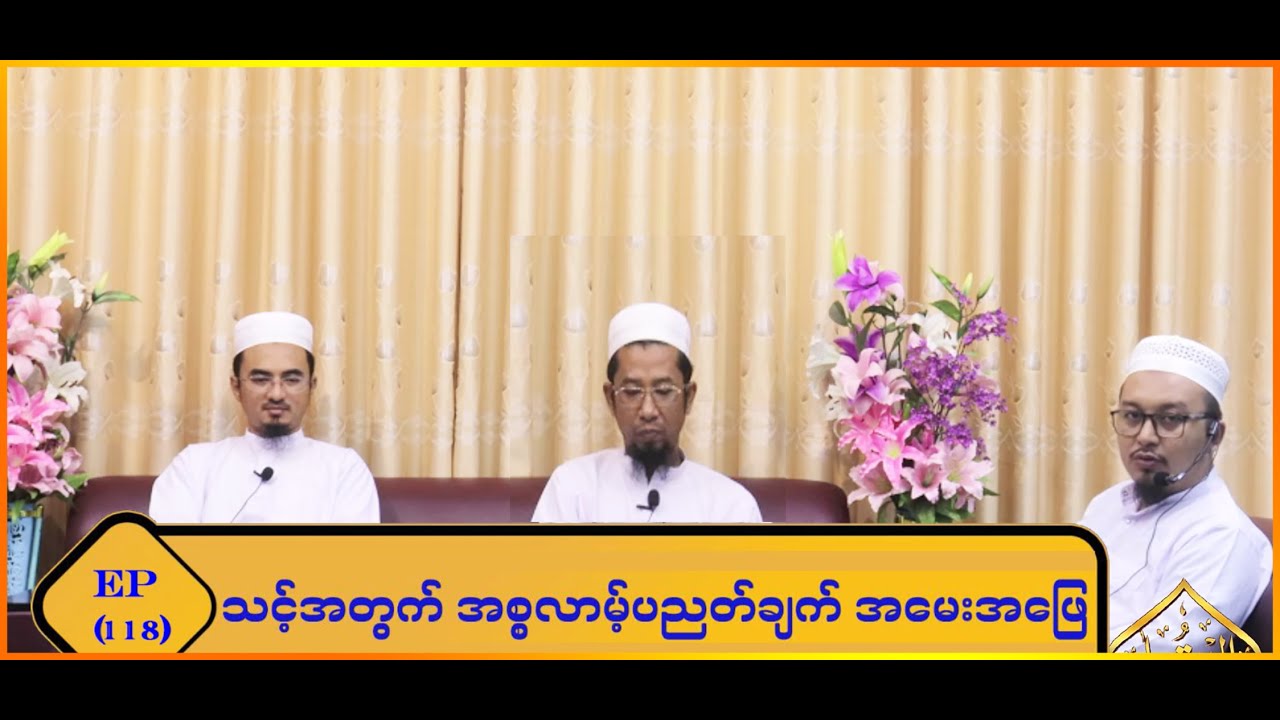 သင့်အတွက် အစ္စလာမ့် ပညတ်ချက် အမေးအဖြေ (Episode 118)