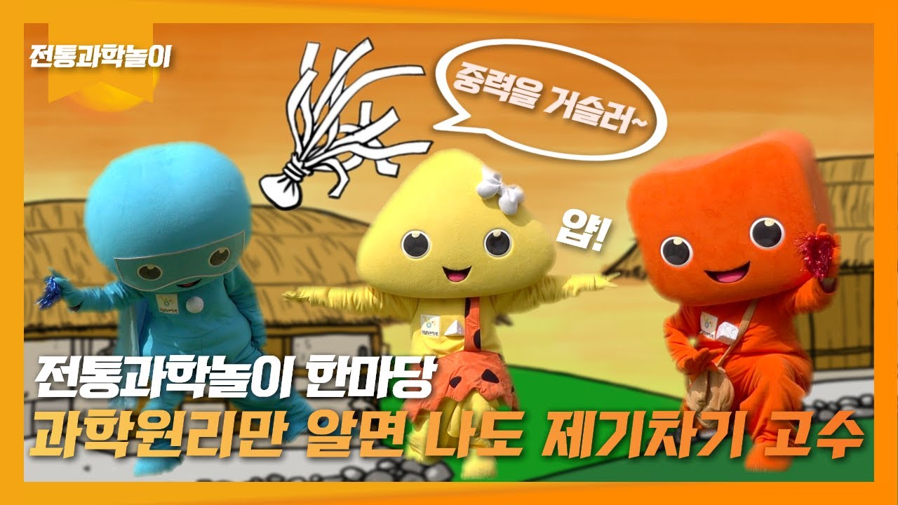 [전통과학놀이 한마당] 혼자 놀아도 같이 놀아도 즐거운 제기차기의 과학원리?