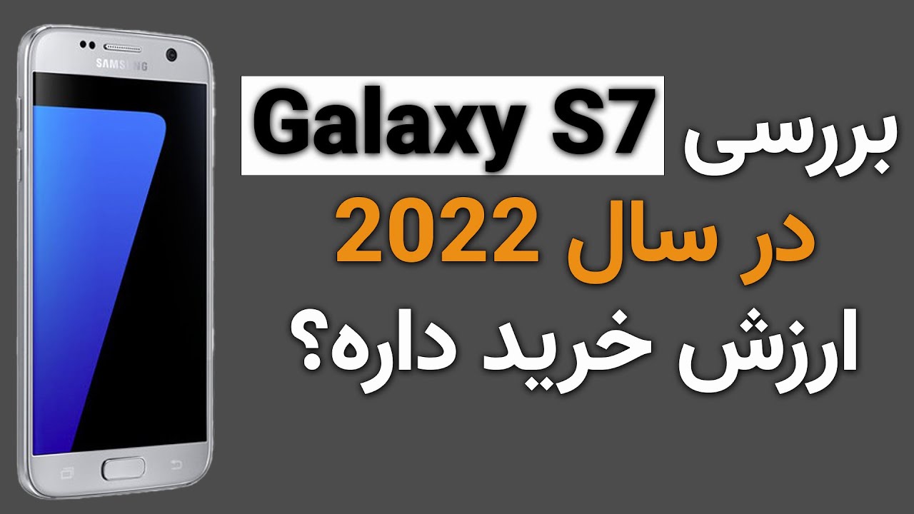 بررسی Galaxy S7 در سال 2022: ارزش خرید داره؟ | Samsung galaxy S7 review in 2022