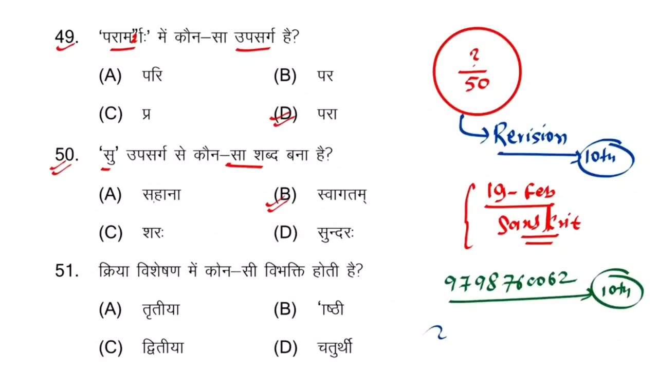 19 फरवरी संस्कृत ऑब्जेक्टिव प्रश्न || 19 february class 10 sanskrit viral objective question 2026