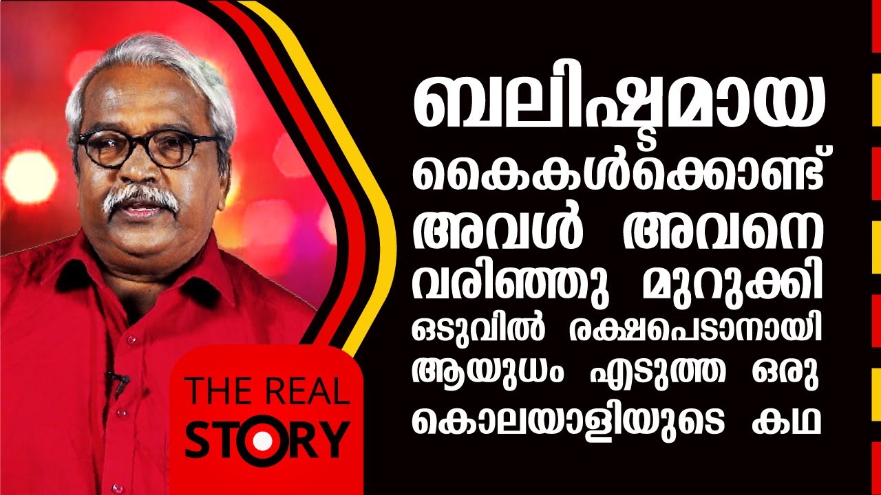 ബലിഷ്ടമായ കൈകൾക്കൊണ്ട് അവൾ അവനെ വരിഞ്ഞു മുറുക്കി | The Real Story | Retired DYSP Gilbert | EP 25