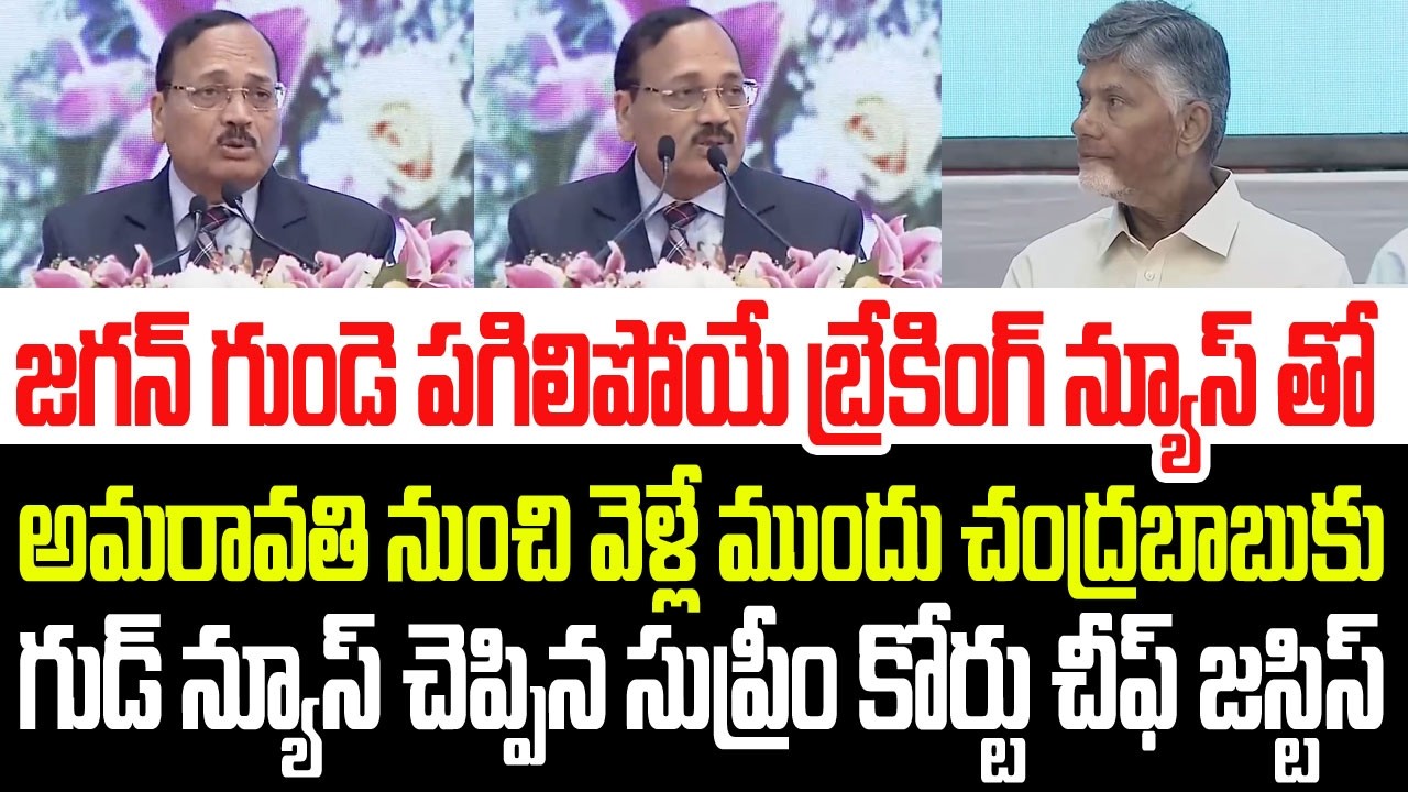 జగన్ గుండె పగిలేలా అమరావతి నుంచి వెళ్తూ చంద్రబాబుకు గుడ్ న్యూస్ చెప్పిన సుప్రీం కోర్టు జస్టిస్ I AP
