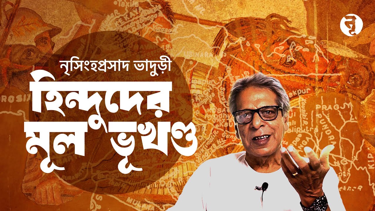 হিন্দুদের মূল ভূখণ্ড || নৃসিংহপ্রসাদ ভাদুড়ী || #322