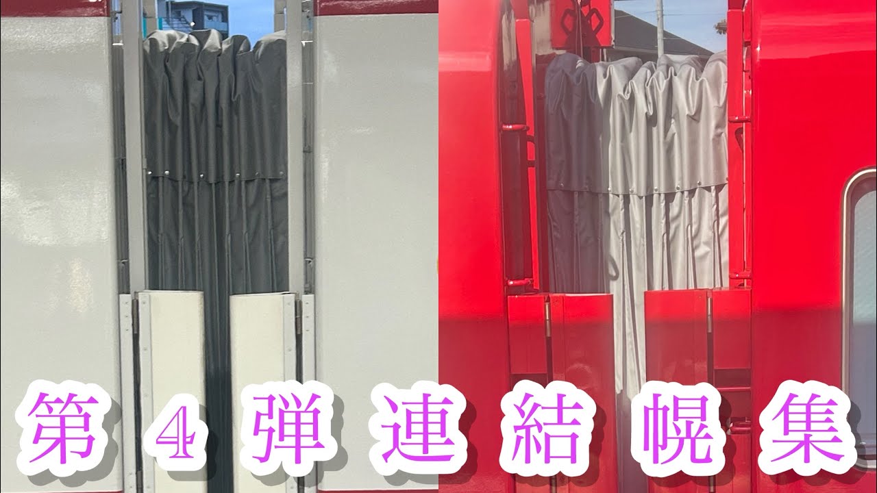 第4弾連結幌集､犬山周辺の幌！