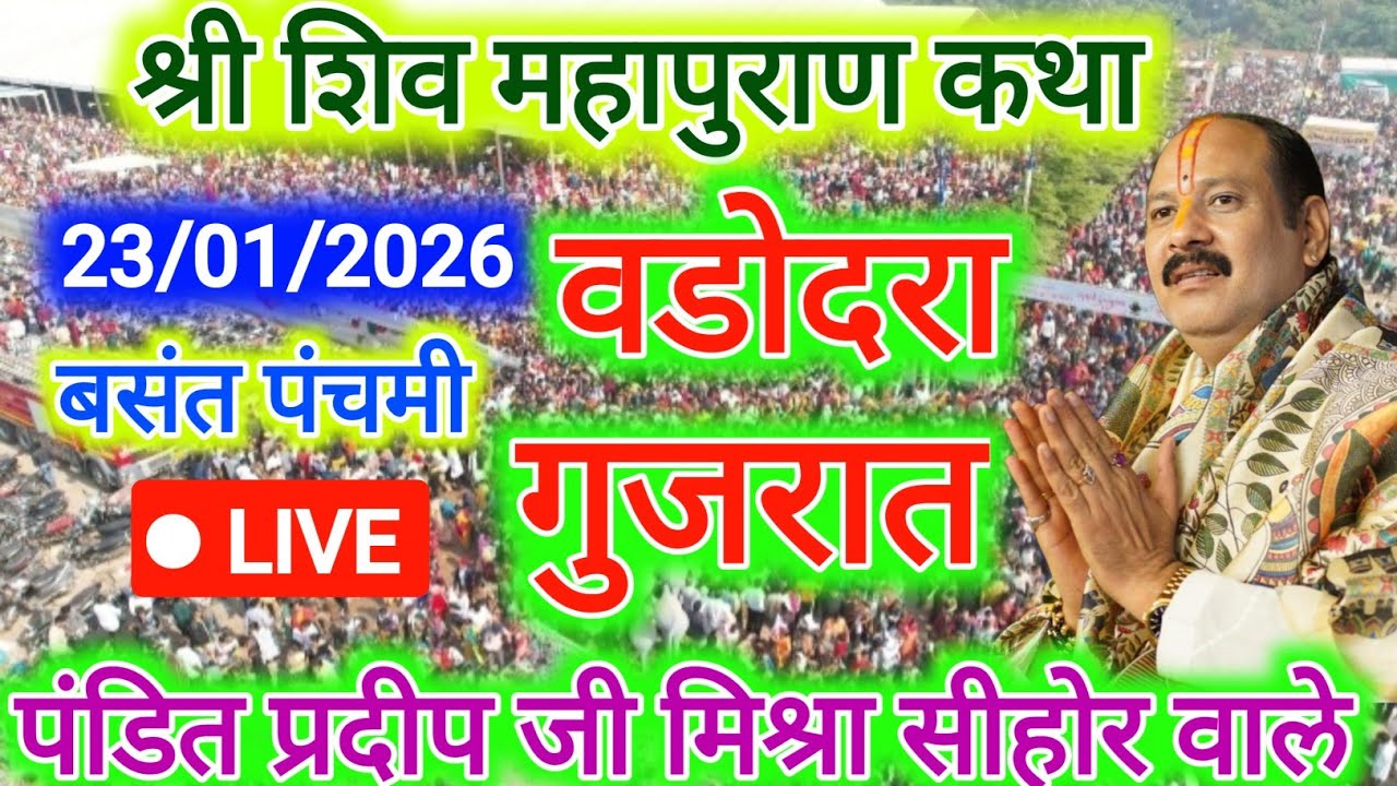 23 जनवरी शुक्रवार बसंत पंचमी की शिव महापुराण कथा प्रदीप मिश्रा Pradeep Mishra ki katha | live today
