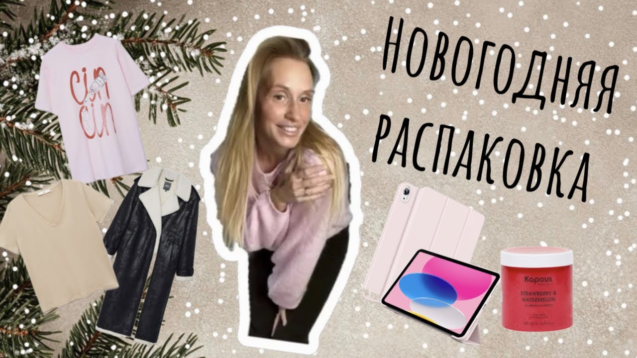Новогодняя распаковка! Lamoda,WB, SELA!