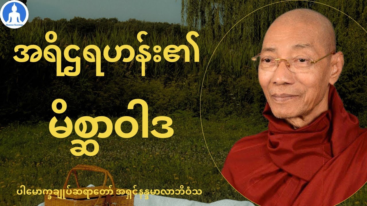 အရိဌရဟန်၏ မိစ္ဆာဝါဒ (တရားတော်) * ပါမောက္ခချုပ်ဆရာတော် အရှင်နန္ဒမာလာဘိဝံသ