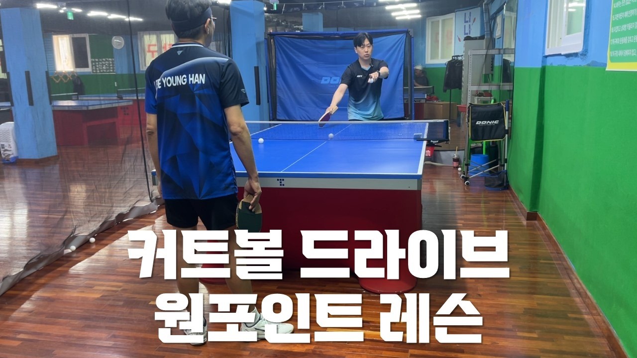 펜홀더 커트볼 드라이브의 모든 원리와 실전까지 디테일 다 담았다