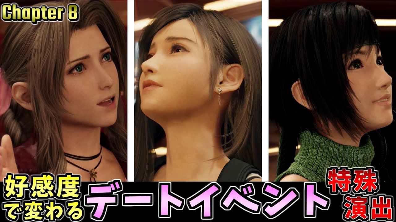 【FF7 リバース】好感度デートイベント 全キャラ攻略 比較演出まとめ チャプター8 ゴールドソーサー ファイナルファンタジー7（FINAL FANTASY Ⅶ REBIRTH）【会話集】ネタバレあり