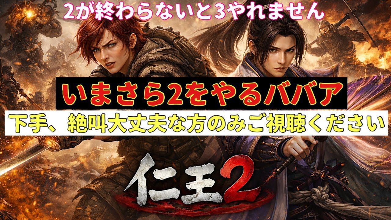 2が終わらないと3がやれないｗ【仁王2】【下手なのが大丈夫な方のみご覧ください】
