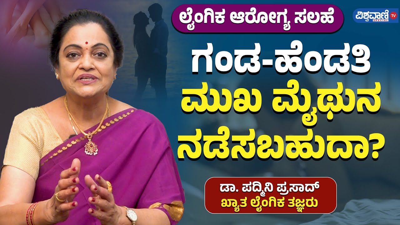 Dr. Padmini Prasad | ಗಂಡ-ಹೆಂಡತಿ ಮುಖ ಮೈಥುನ ನಡೆಸಬಹುದಾ? | Vishwavani TV Special