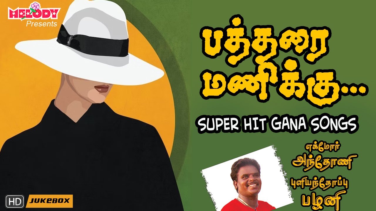 கானா சிற‌ப்பு பாடல் |Gana Ulagam|பத்தரை மணிக்கு|Patharai Manikku| Chennai Gana Songs| Gana Petta