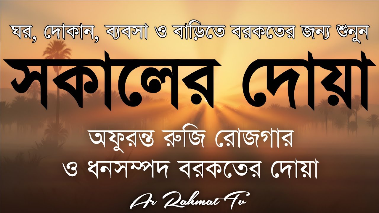 সকালটা শুরু হোক হৃদয় শীতল করা বরকতময় আয়াত দিয়ে। সকালের দোয়া ও জিকির। Morning Dua Full by Alaa Aqel