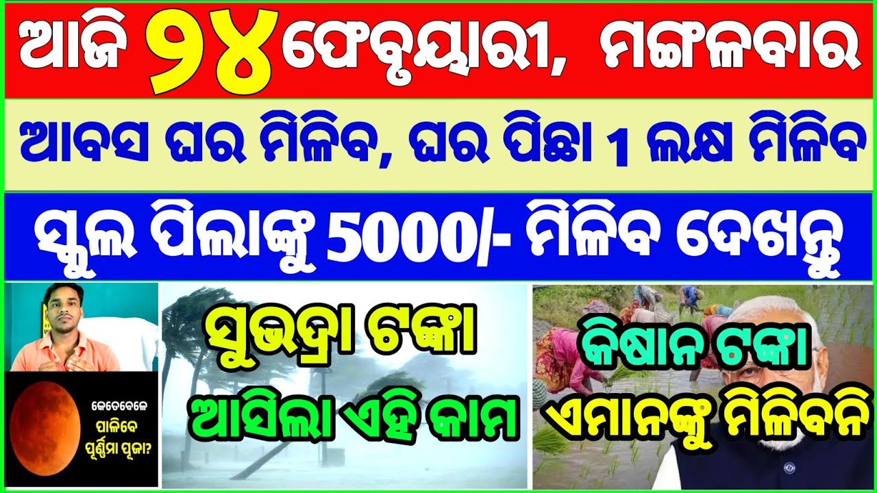 Today's breaking news odisha || Odia News | 24 February 2026 | CM Kisan |subhadra yojana online aply