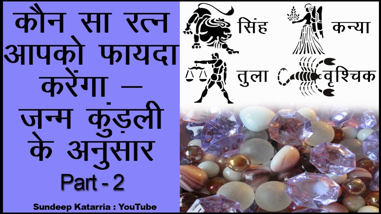 कौन सा रत्न पहने राशि के अनुसार Part 2 || Zodiac Sign and Right Gemstone