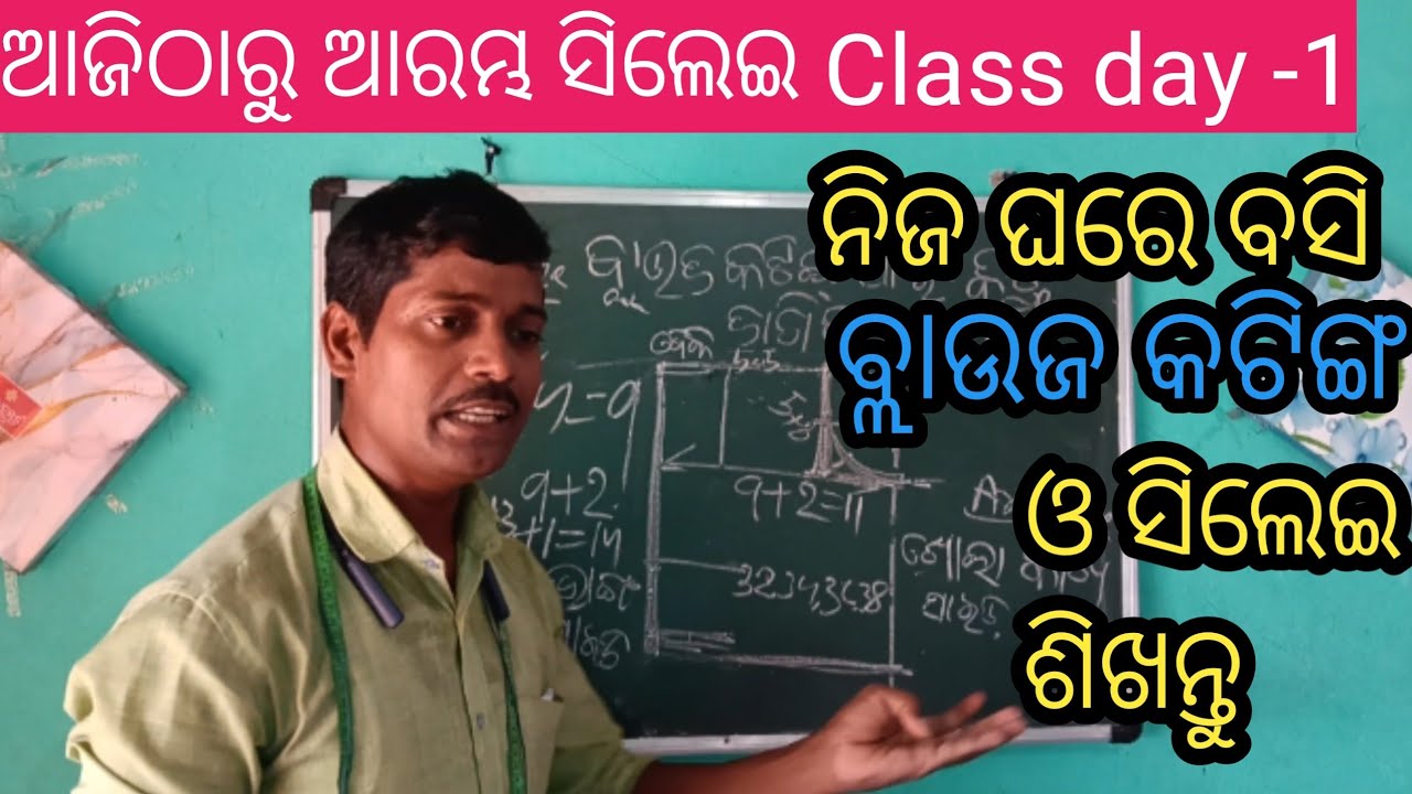 ଆରମ୍ଭ ରୁ ଶିଖନ୍ତୁ ବ୍ଲାଉଜ କଟିଙ୍ଗ Class -1//ଅତି ସହଜରେ ନିଜ ଘରେ ବସି 👍//Tailoring Class -1  day. 👌👌