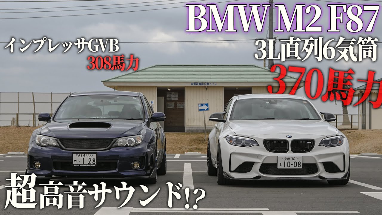 REMUSマフラー装着した「BMW M2 F87」がえぐすぎた...【ツーリングドライブ】【爆音バブリング】