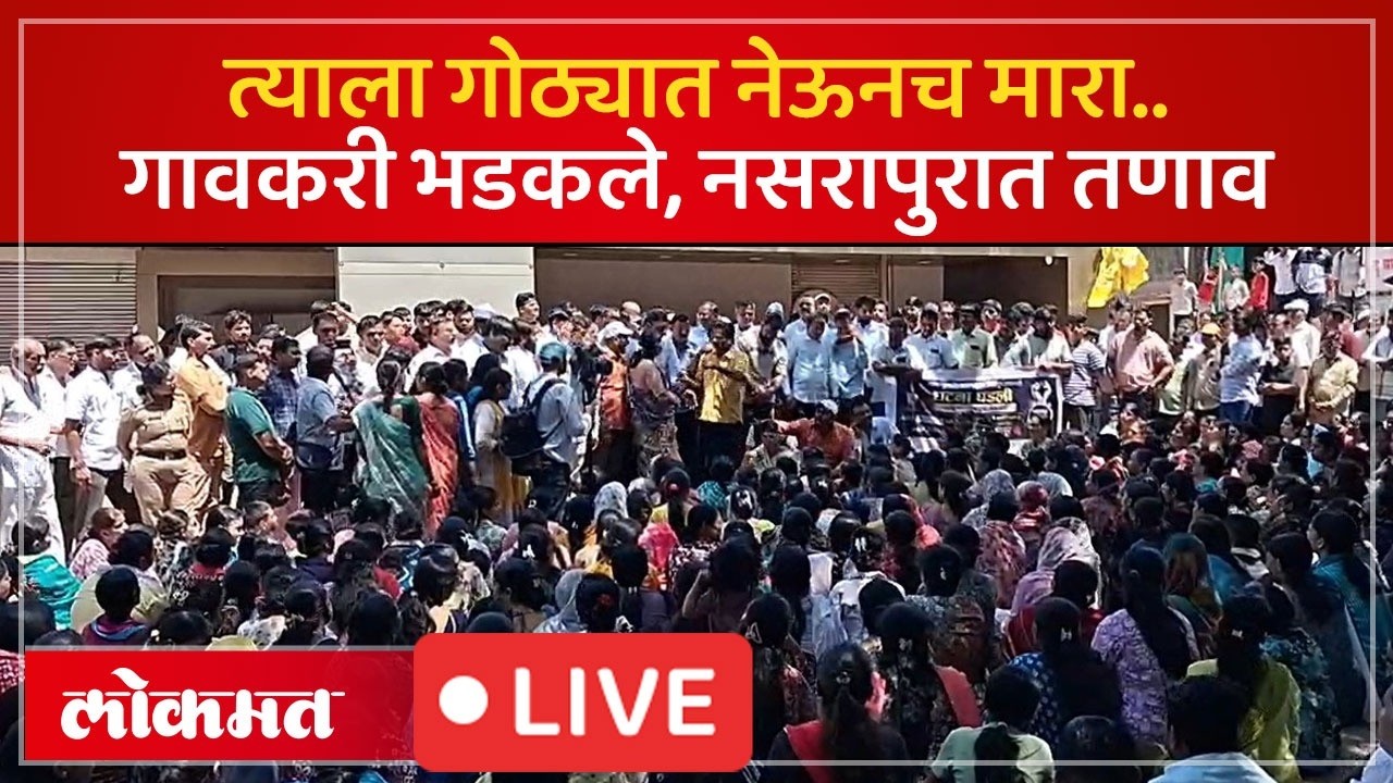 Pune Live: ४ वर्षांच्या चिमुरडीची हत्या करणाऱ्या नराधमाला त्याच गोठ्यात मारा, गावकऱ्यांचा संताप LIVE