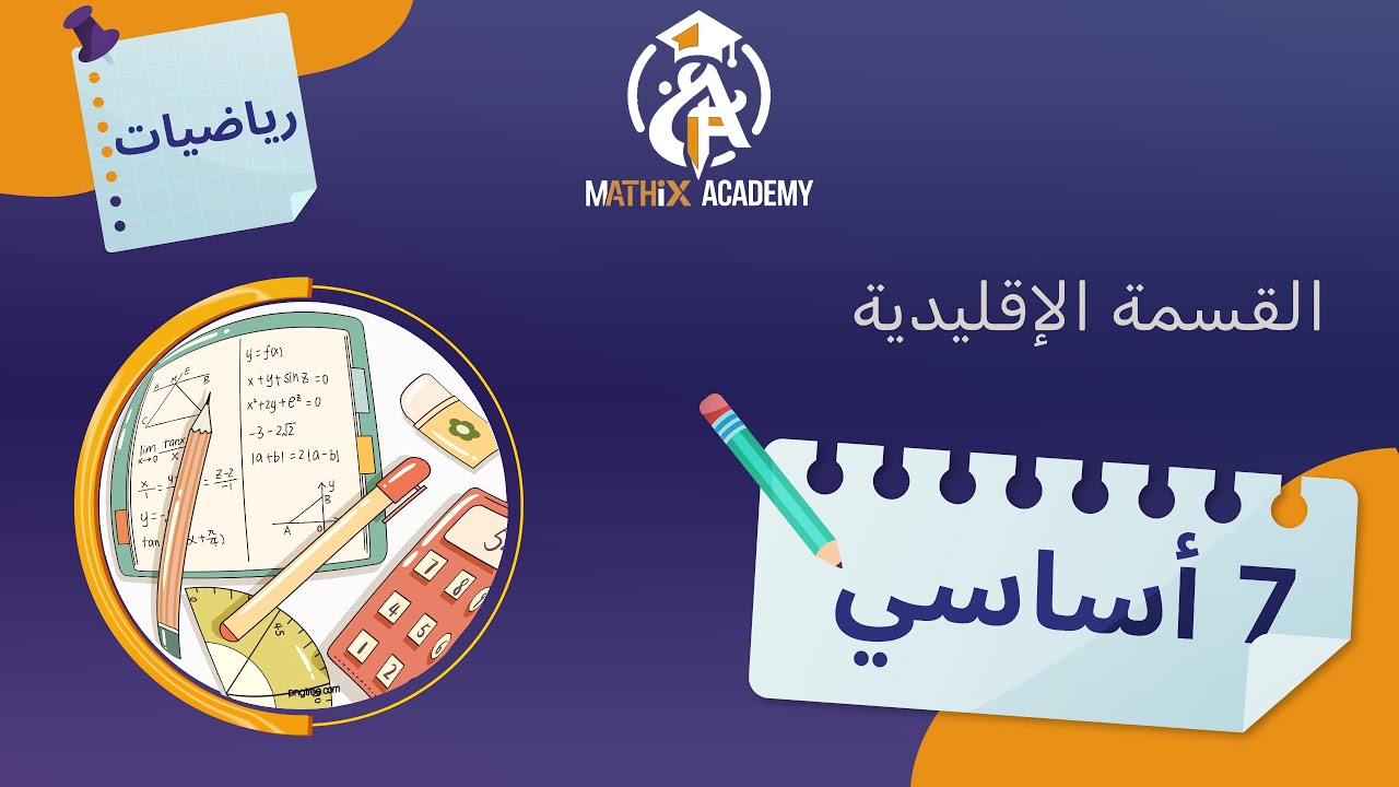 سابعة أساسي : القسمة الإقليدية - شرح شامل مع أمثلة مبسطة