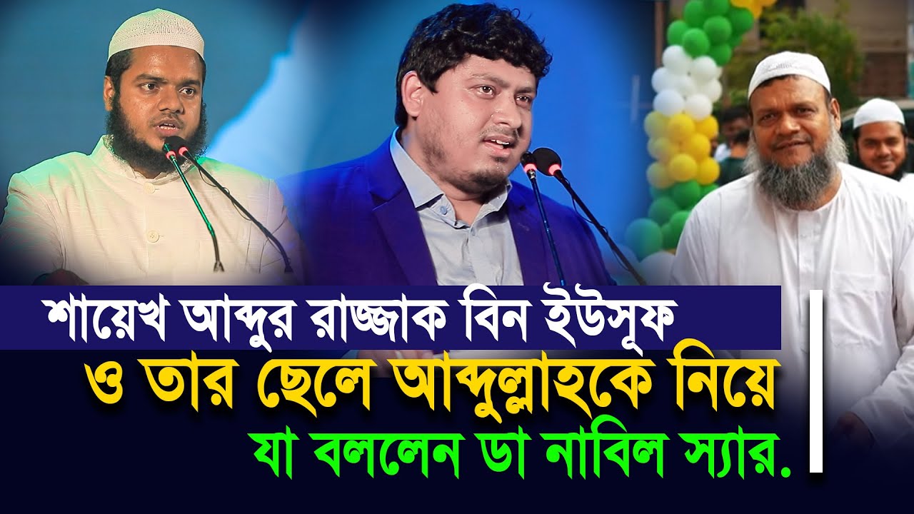 শায়েখ আব্দুর রাজ্জাক বিন ইউসুফ ও তার ছেলে আব্দুল্লাহকে নিয়ে যা বললেন ডাঃ নাবিল স্যার ⁉ ডা নাবিল নতুন