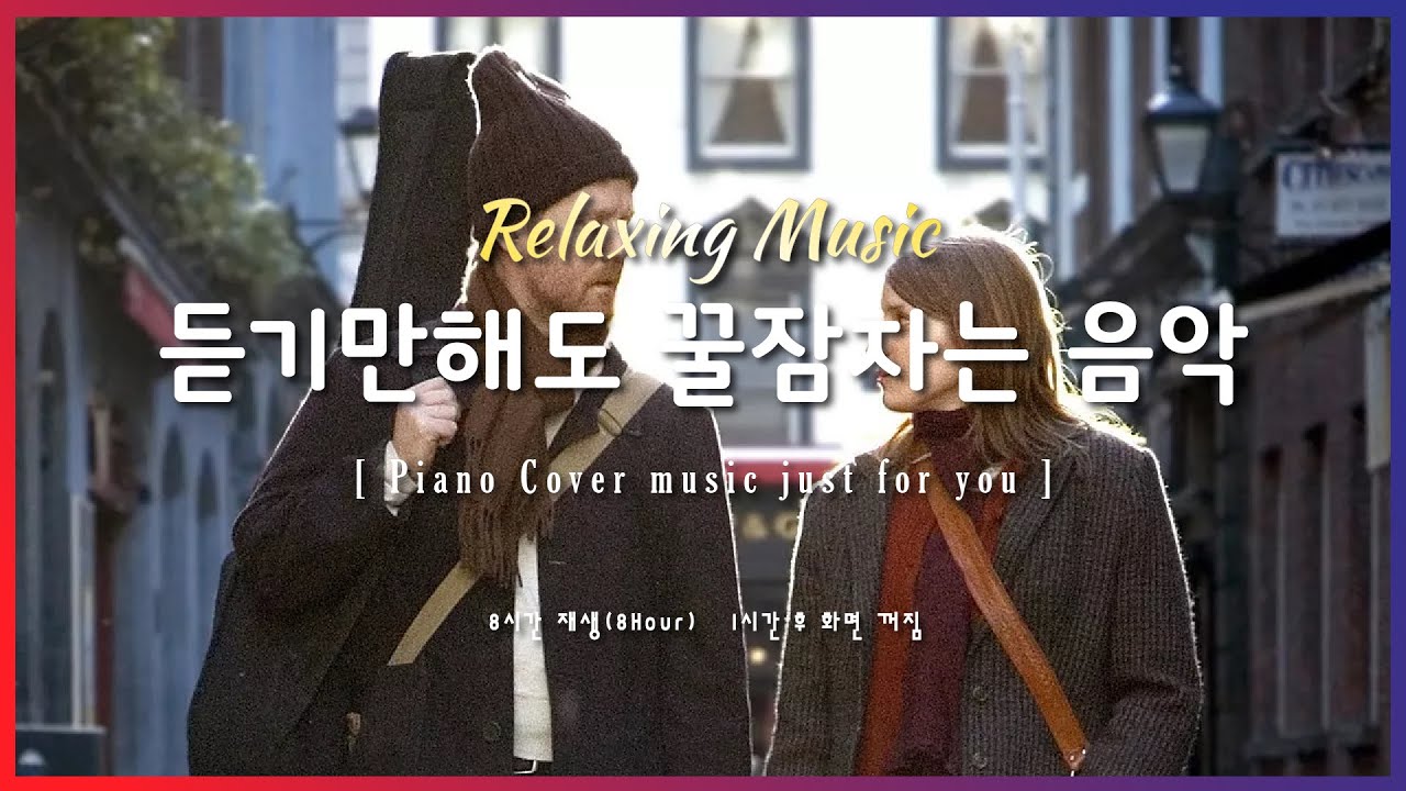 🌙 잠잘때 듣기 좋은 음악 8시간 재생 | 원스(Once) OST -Falling slowly | Relaxing sleep music | piano cover |수면유도 |불면증
