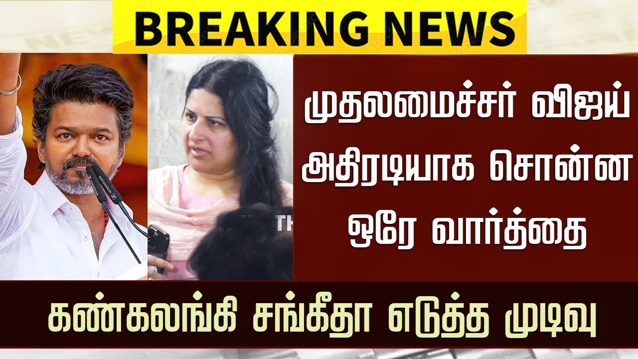 &ldquo;முதலமைச்சர் விஜய் அதிரடியாக சொன்ன ஒரே வார்த்தை&rdquo; - CM Vijay Reaction Sangeetha Divorce Decision