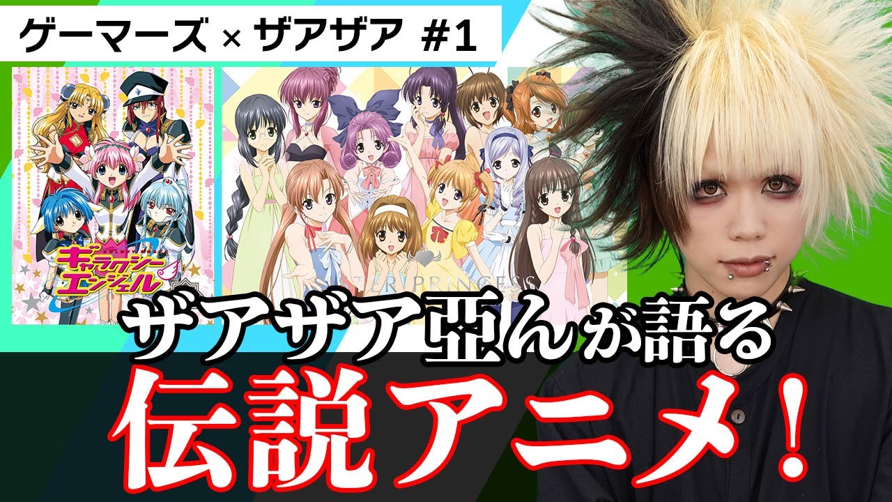 ザアザア亞んが語る 伝説のアニメ！【ザアザア 亞ん×ゲーマーズ#1】