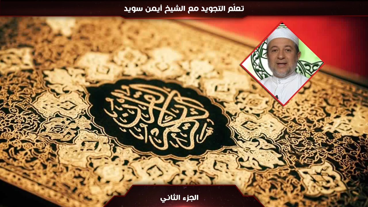 02- تعلّم التجويد مع الشيخ أيمن سويد