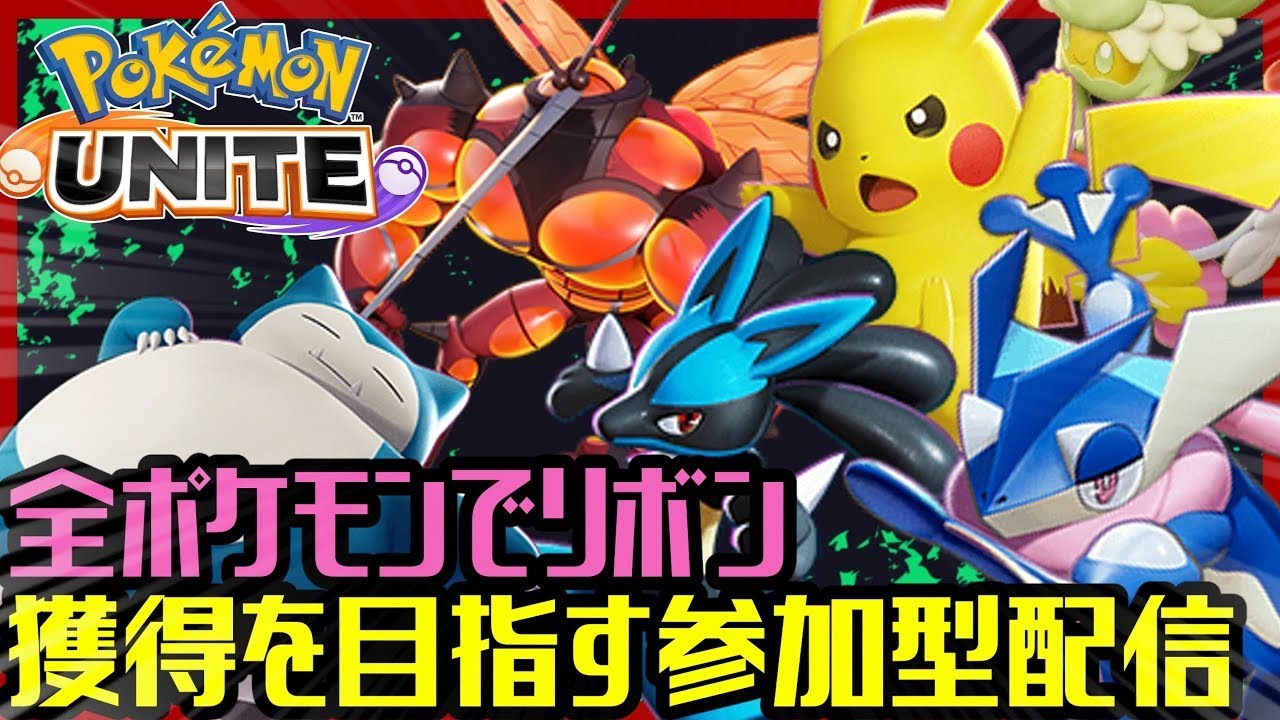 【ポケモンユナイト】全ポケモンでバッジ獲得を目指す！【参加型】