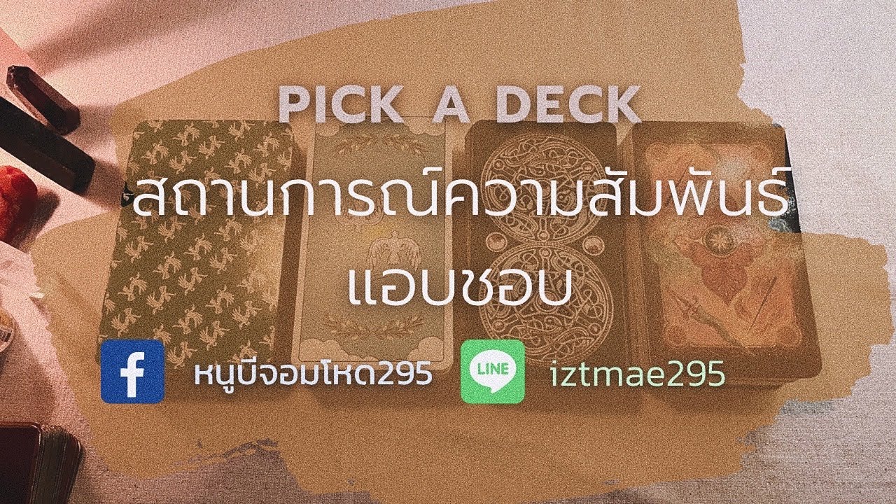 PICK A DECK EP.104 สถานการณ์ความสัมพันธ์แอบชอบ