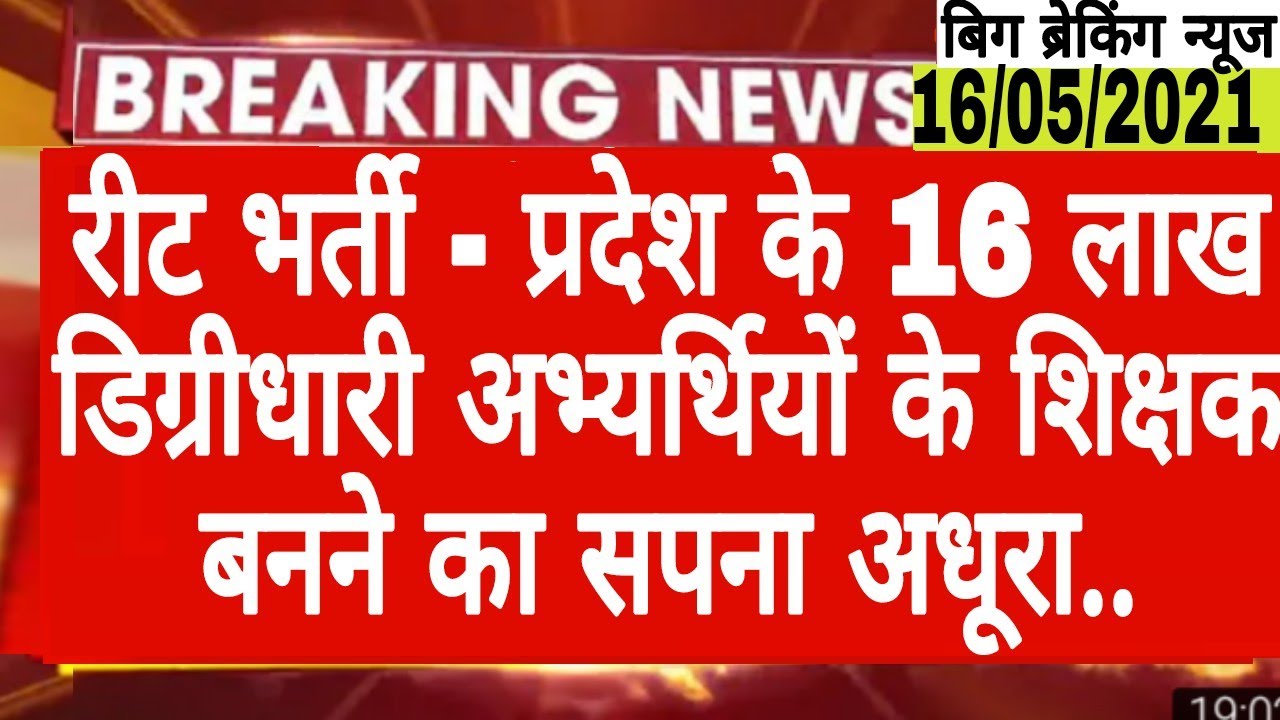 REET Exam Date 2021|Reet news today|Reet latest news todayl Reet 2021New update Today| #ReetExamdate