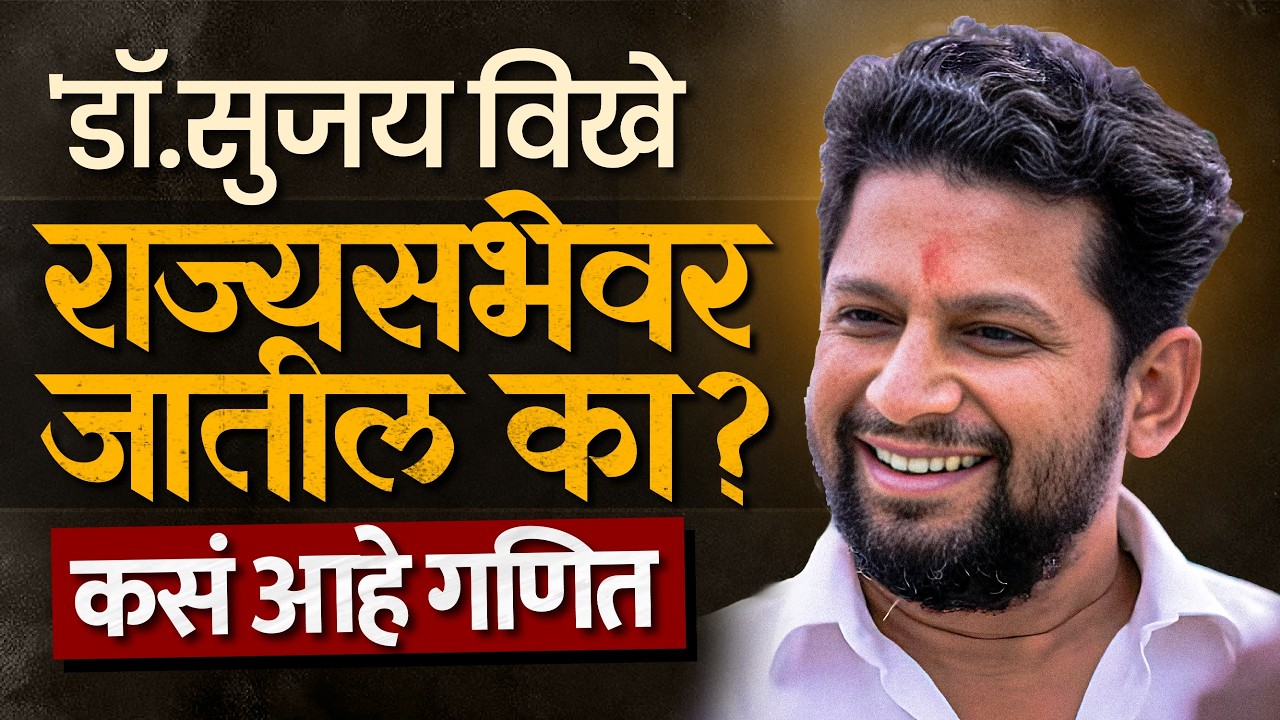 Rajya Sabha Election 2026 | डाँ. सुजय विखे खासदार होतील? का होतेय चर्चा?