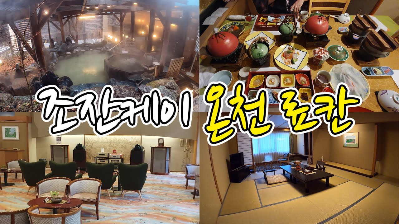 조잔케이 가세요?  하나모미지 료칸 후기