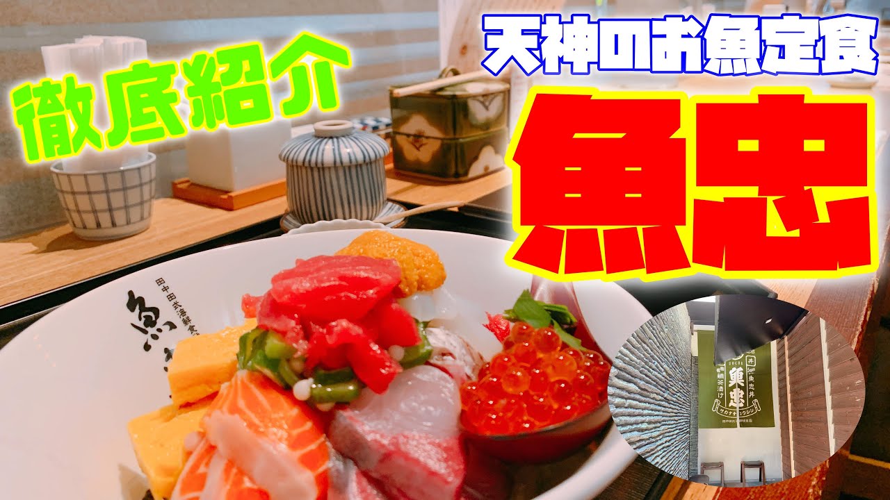 【グルメ】オシャレエリア今泉にある魚が美味しいお店「魚忠」さんのご紹介です！Uochu, a restaurant with delicious fish