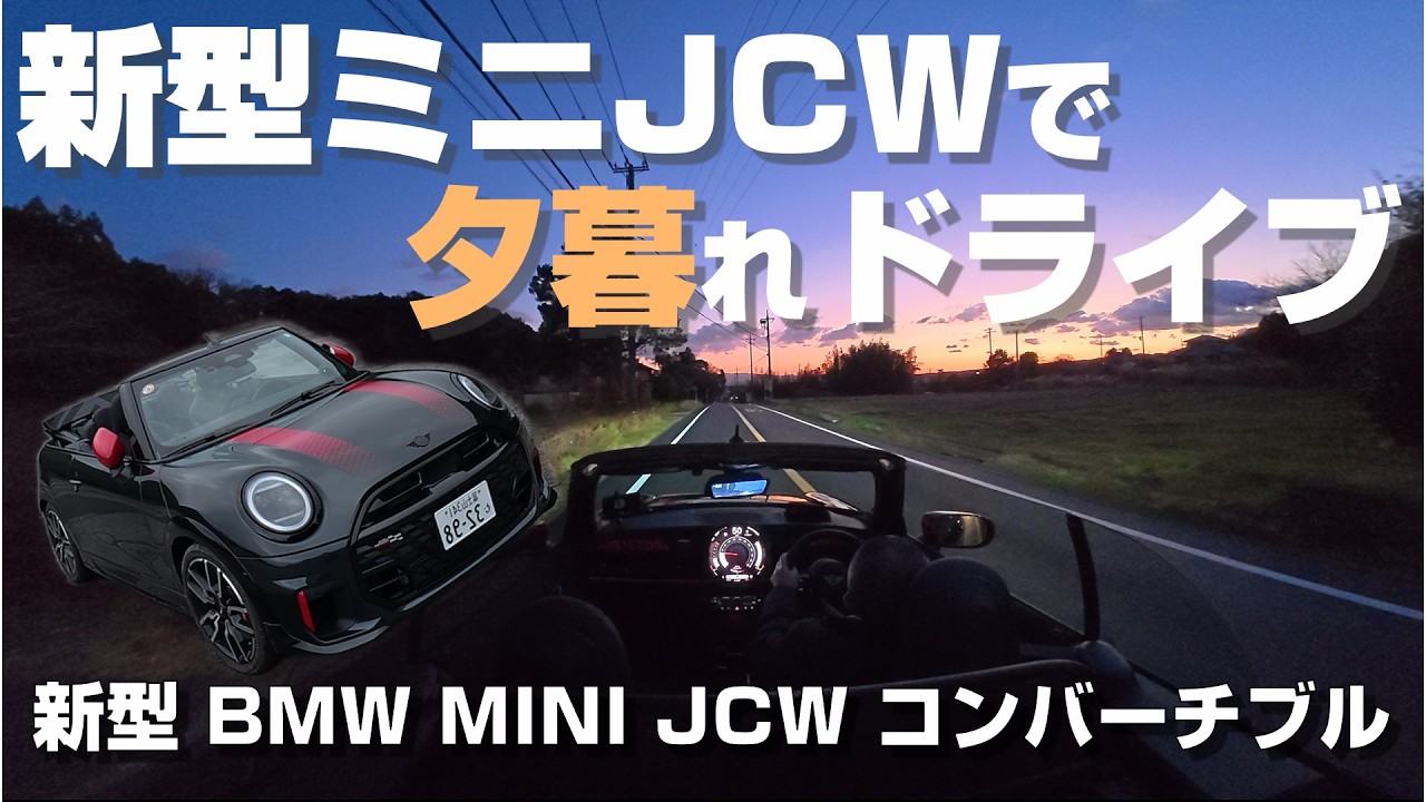 【絶景】新型ミニJCWコンバーチブルで初の夕暮れドライブ。じゅんの意外な職歴と今大事にしたいことをお話しします。