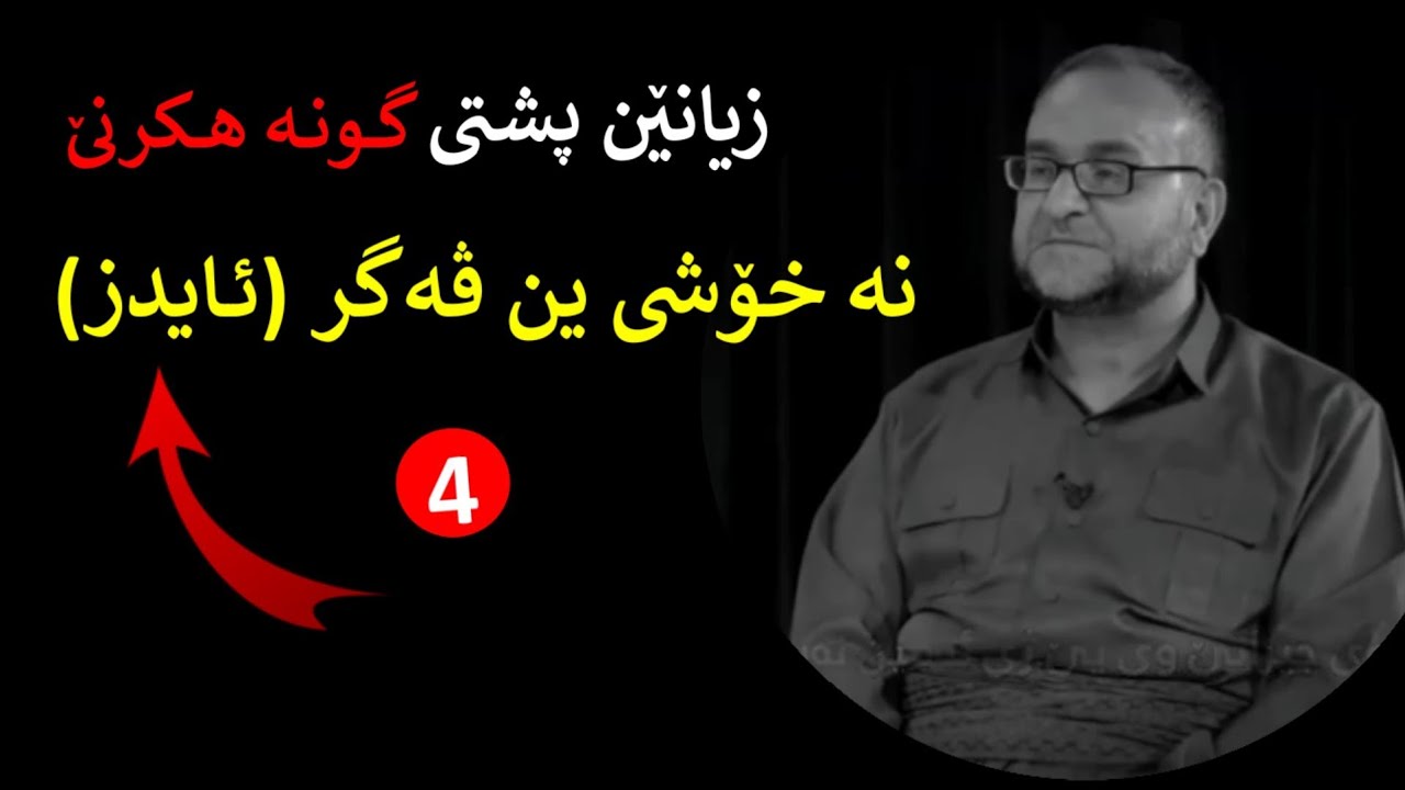 زیانێن پشتی گونە هکرنێ: نە خوشی ین ڤە گر(ئایدز) ماموستاتحسین ٳبراهیم دوسکی