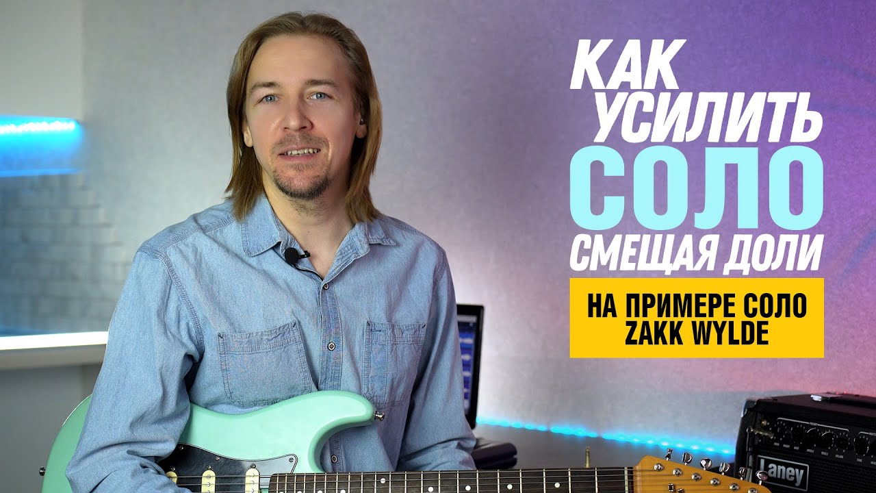 Как работает смещение фраз с сильных долей в соло