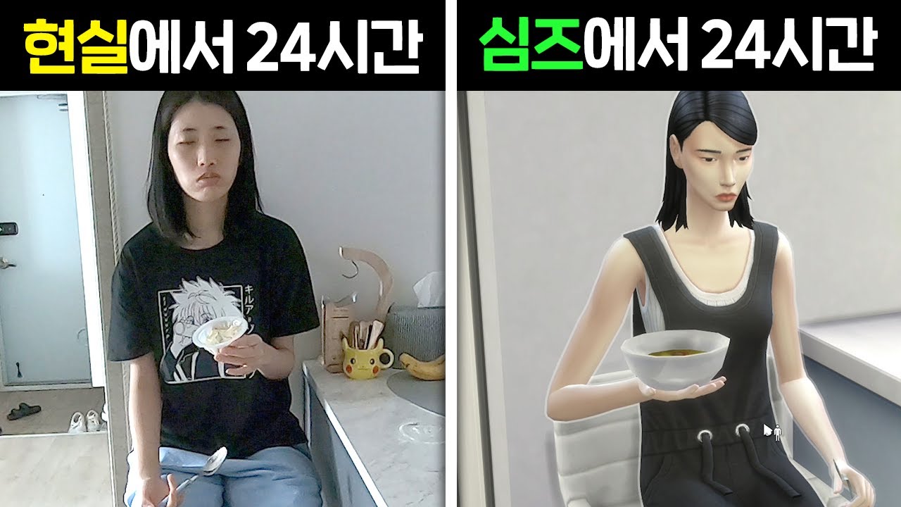 심즈에서 24시간 살기 vs 현실에서 24시간 살기 #심즈실험실 #심즈4