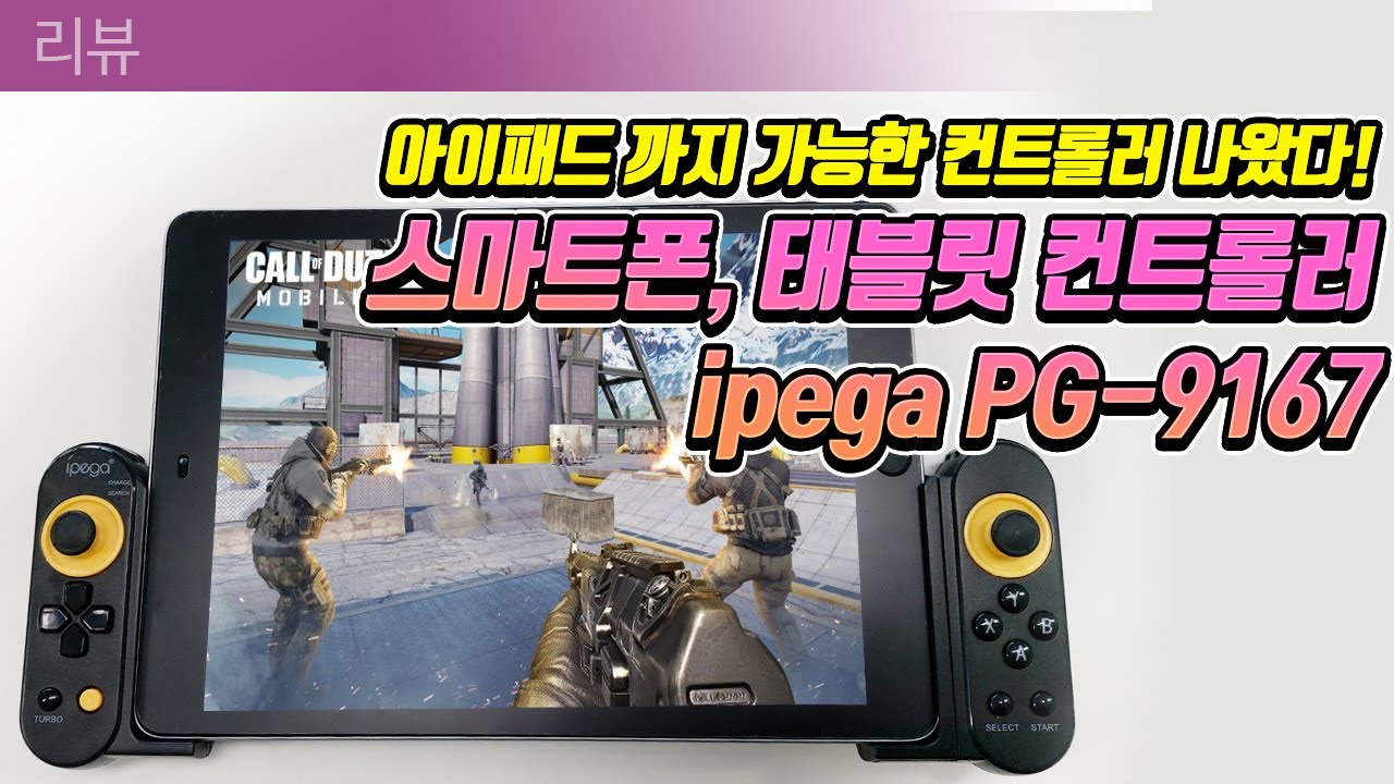 아이패드 까지 가능한 모바일 컨트롤러! 아이페가 PG-9167