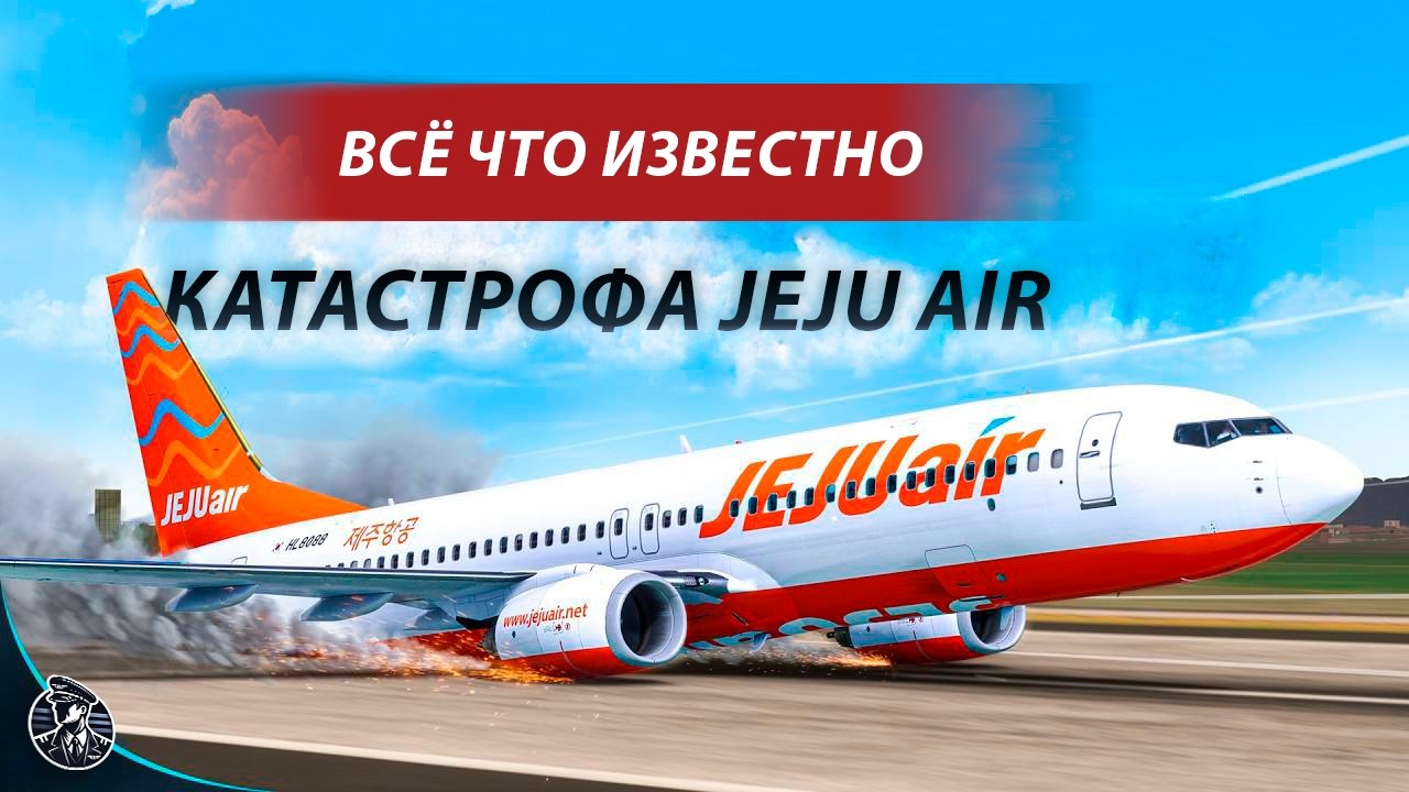 ПОСЛЕДНИЙ Рождественский Полёт. Jeju Air 2216, 29 Декабря 2024 Год.