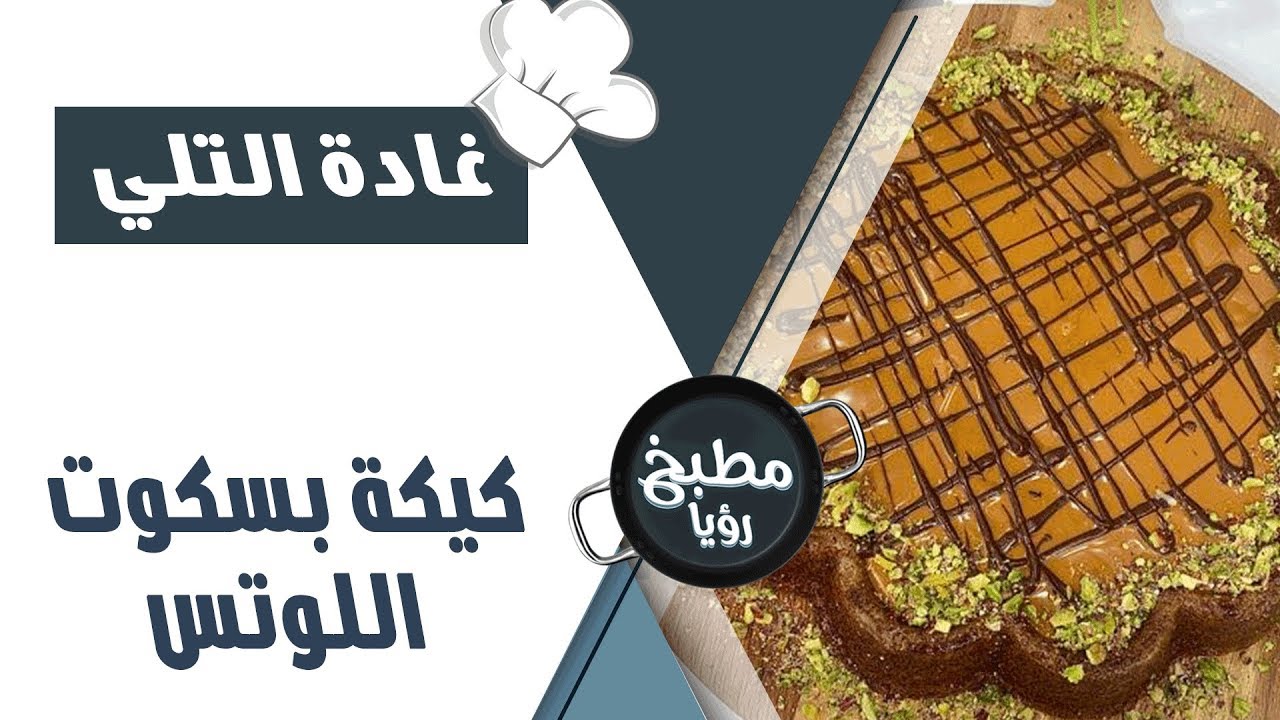 كيكة بسكوت اللوتس - غادة التلي