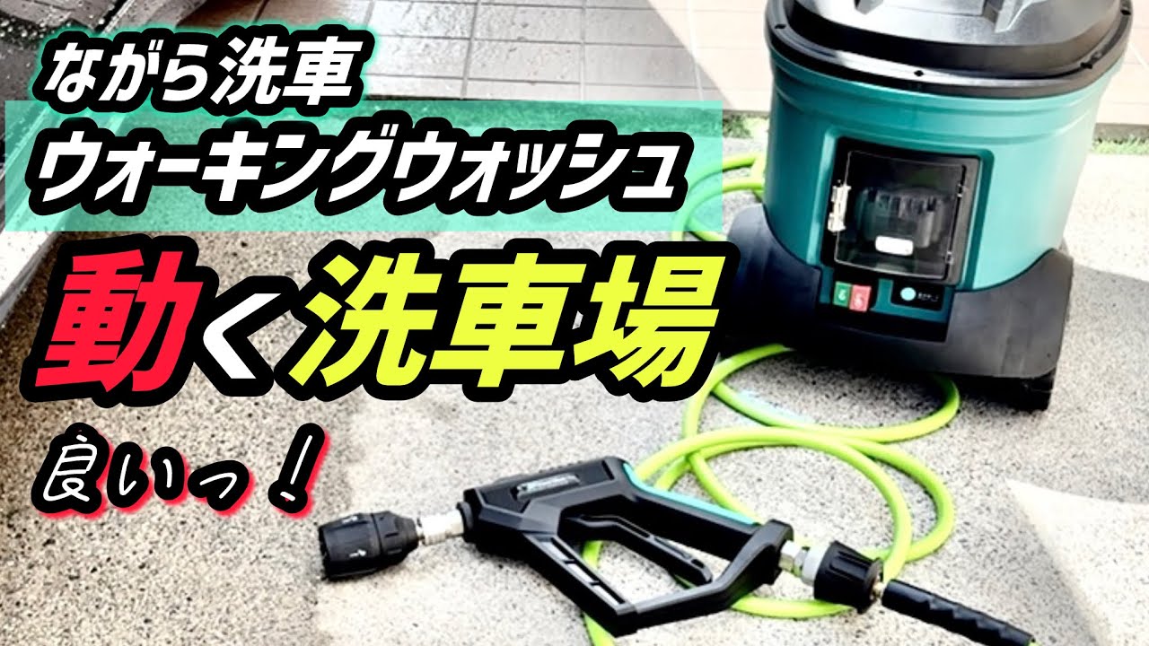 【ながら洗車】ウォーキングウォッシュは良きっ！