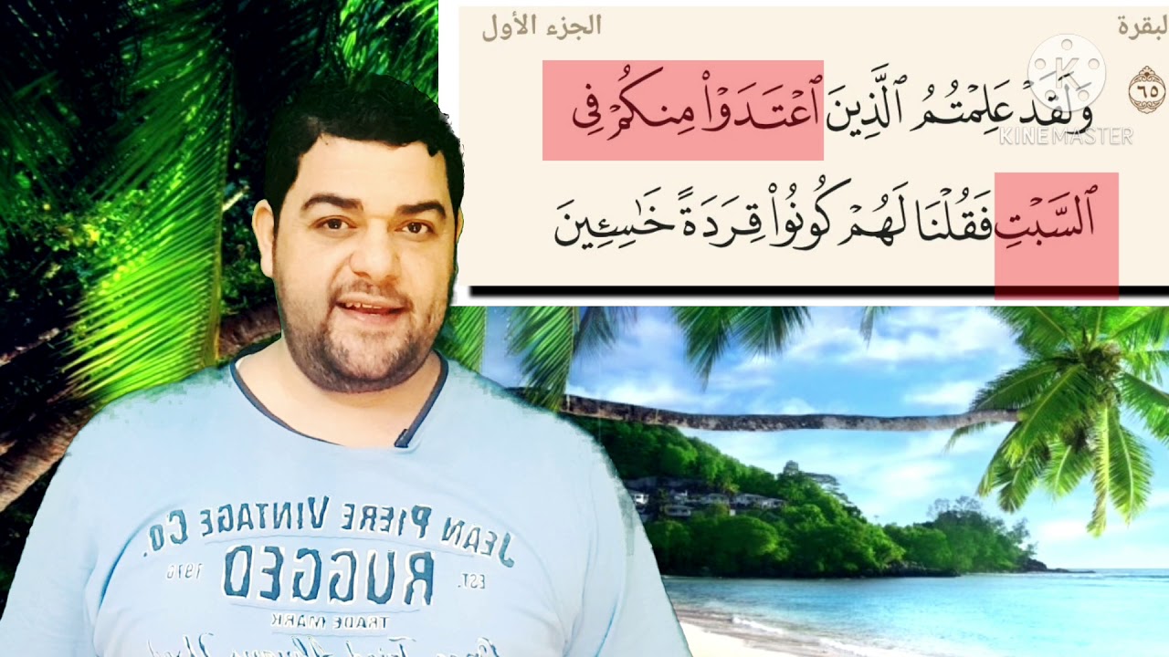 تفسير سورة البقرة-٦٥: ولقد علمتم الذين اعتدوا منكم في السبت فقلنا لهم كونوا قردة خاسئين..أصحاب السبت